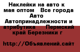 Наклейки на авто к 9 мая оптом - Все города Авто » Автопринадлежности и атрибутика   . Пермский край,Березники г.